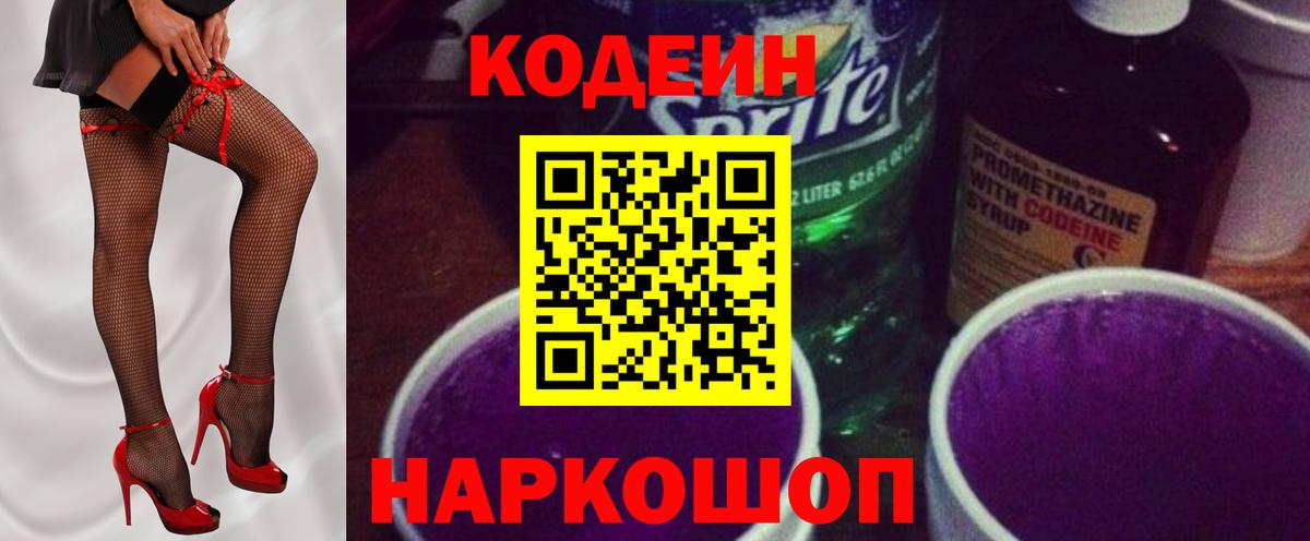 Кодеин Purple Drank  Кодеин напиток Lean (лин)  Муром  наркотики  Вход с VPN 